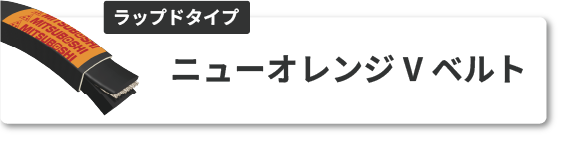 ニューオレンジ V ベルト