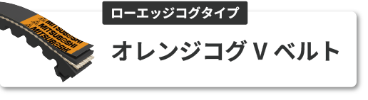 オレンジコグ V ベルト