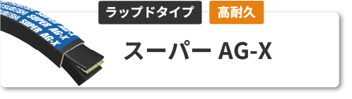 スーパー AG-X