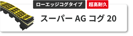 スーパー AG コグ20
