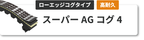 スーパー AG コグ4
