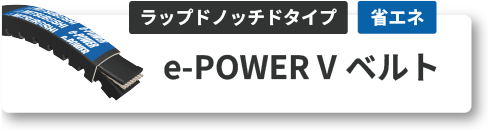 e-POWER V ベルト ラップドノッチドタイプ