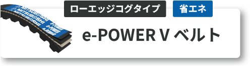 e-POWER V ベルト ローエッジコグタイプ
