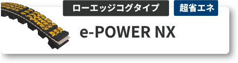 e-POWER_NX ベルト ローエッジコグタイプ