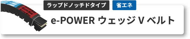 e-POWER ウェッジ V ベルト