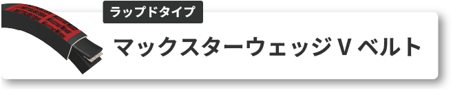 マックスターウェッジ V ベルト