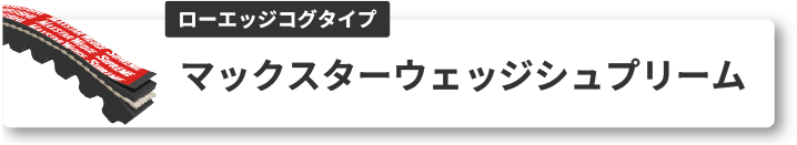 マックスターウェッジシュプリーム