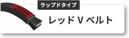 レッド V ベルト