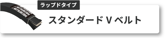 スタンダード V ベルト