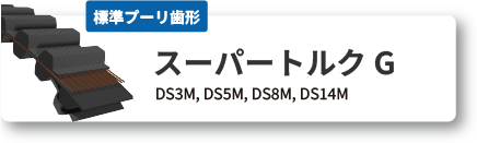 ダブル スーパートルクG