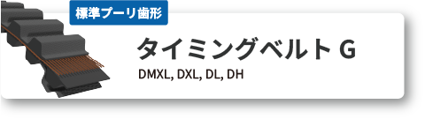 ダブル タイミングベルトG