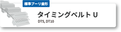 ダブル タイミングベルトU