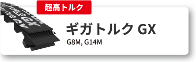 ギガトルクGX
