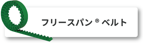 長尺 フリースパン®ベルト