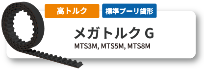 長尺 メガトルクG