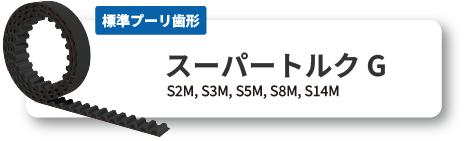 長尺 スーパートルクG