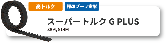 長尺 スーパートルクGPLUS