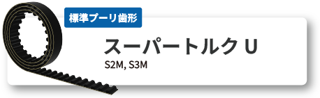 長尺 スーパートルクU