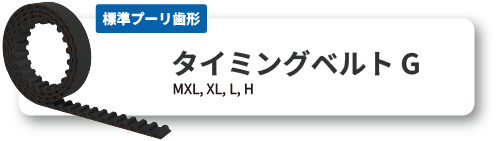 長尺 タイミングベルトG