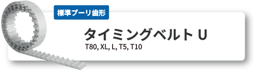 長尺 タイミングベルトU