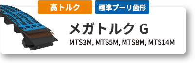 メガトルクG