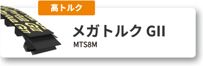 メガトルクG2