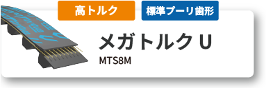 メガトルクU