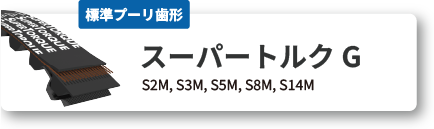 スーパートルクG