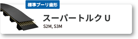 スーパートルクU