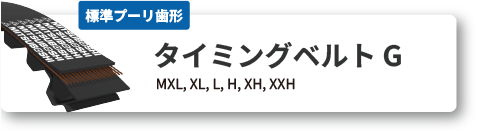 タイミングベルトG