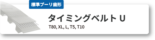 タイミングベルトU