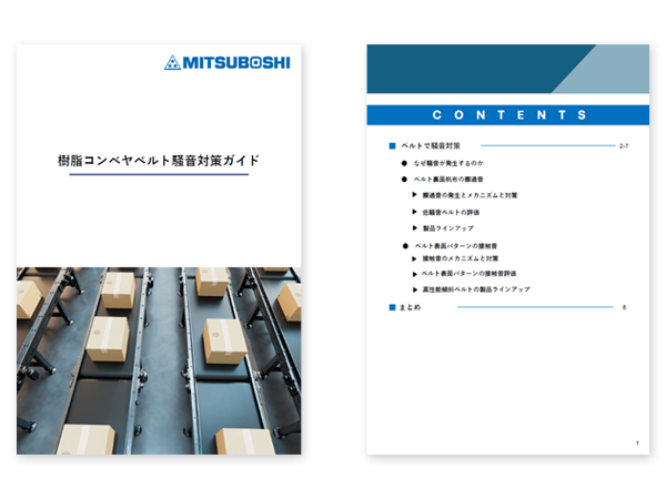 樹脂コンベヤベルト騒音対策ガイドサムネイル