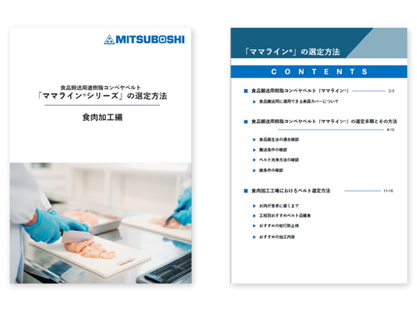 食品搬送用途樹脂コンベヤベルト『ママラインⓇシリーズ』の選定方法 食肉加工編サムネイル