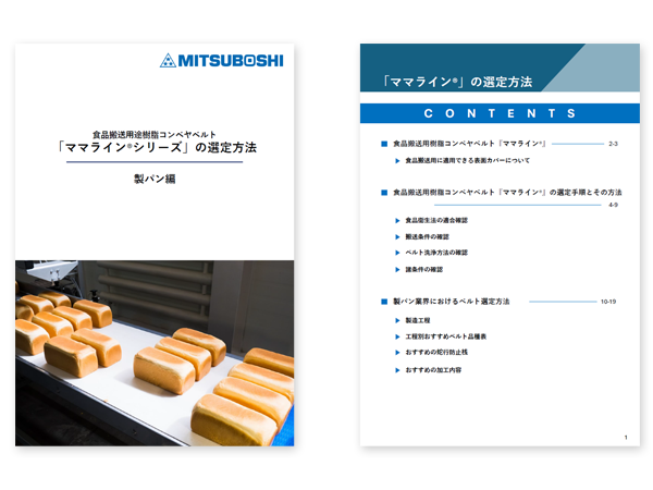 食品搬送用途樹脂コンベヤベルト『ママラインⓇシリーズ』の選定方法 製パン編サムネイル