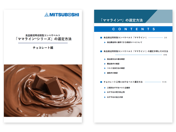 食品搬送用途樹脂コンベヤベルト『ママラインⓇシリーズ』の選定方法 チョコレート編サムネイル