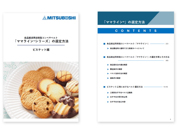 食品搬送用途樹脂コンベヤベルト『ママラインⓇシリーズ』の選定方法 ビスケット編サムネイル