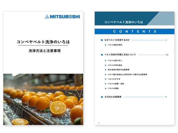コンベヤベルト洗浄のいろはサムネイル