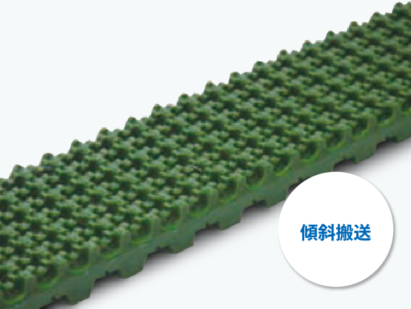 ラフトップ：傾斜搬送