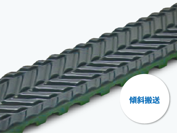 ヘリンボーン：傾斜搬送