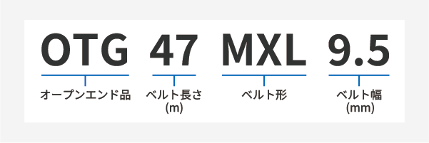 長尺オープン MXLサイズ表
