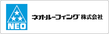 ネオ・ルーフィング株式会社 バナー