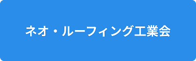 ネオルーフィング工業会 バナー