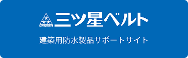 三ツ星ベルト 建築用防水製品サポートサイト バナー